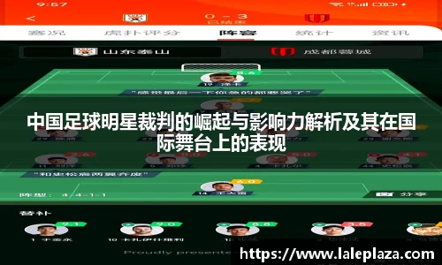 中国足球明星裁判的崛起与影响力解析及其在国际舞台上的表现