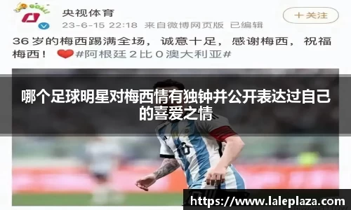 哪个足球明星对梅西情有独钟并公开表达过自己的喜爱之情