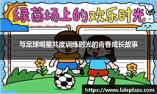 与足球明星共度训练时光的青春成长故事