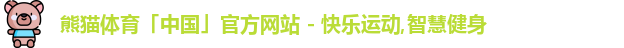 熊猫体育